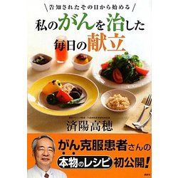 私のがんを治した毎日の献立―告知されたその日から始める [単行本]
