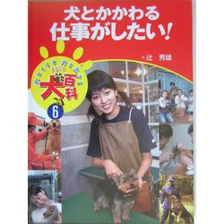 犬とかかわる仕事がしたい!(犬とくらす犬と生きるまるごと犬百科〈6〉) [全集叢書]
