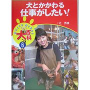 犬とかかわる仕事がしたい!(犬とくらす犬と生きるまるごと犬百科〈6〉) [全集叢書]