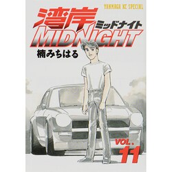 湾岸MIDNIGHT 11（ヤングマガジンコミックス） [コミック]
