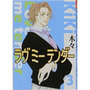 ラヴミーテンダー 3（バーズコミックス ガールズコレクション） [コミック]