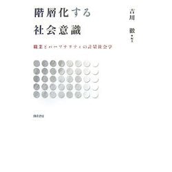 階層化する社会意識―職業とパーソナリティの計量社会学 [単行本]