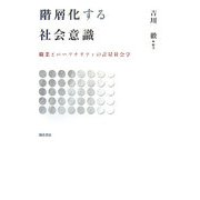 階層化する社会意識―職業とパーソナリティの計量社会学 [単行本]