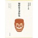 日本語と文明(梅棹忠夫著作集〈第18巻〉) [全集叢書]