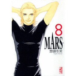 MARS　―マース―（8）　＜完＞(講談社漫画文庫) [文庫]