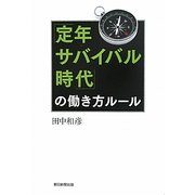 「定年サバイバル時代」の働き方ルール [単行本]