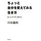ちょっと自分を変えてみる生き方―迷ったときに効く言葉187 [単行本]