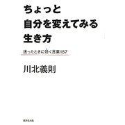 ちょっと自分を変えてみる生き方―迷ったときに効く言葉187 [単行本]