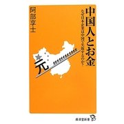 中国人とお金―なぜ日本企業は中国で失敗するのか?(廣済堂新書) [新書]
