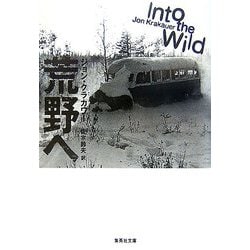 荒野へ(集英社文庫) [文庫]