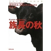 族長の秋 改訂新版 (集英社文庫) [文庫]