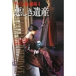 悪しき遺産〈上〉―ブーリン家の姉妹〈4〉(集英社文庫) [文庫]