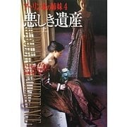 悪しき遺産〈上〉―ブーリン家の姉妹〈4〉(集英社文庫) [文庫]
