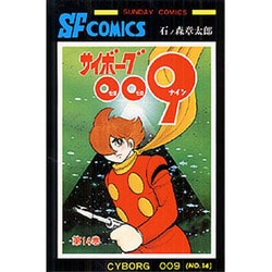 ヨドバシ Com サイボーグ009 第14巻 サンデー コミックス コミック 通販 全品無料配達