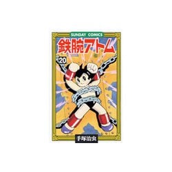 鉄腕アトム 20（サンデー・コミックス） [コミック]