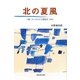 北の夏風―ソ連・フィンランド人間紀行1962 [単行本]