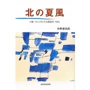 北の夏風―ソ連・フィンランド人間紀行1962 [単行本]