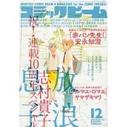 コミックビーム 2012年 12月号 [雑誌]