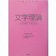 1冊でわかる文学理論 [全集叢書]