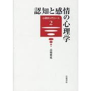 認知と感情の心理学(心理学入門コース〈2〉) [全集叢書]