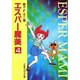 エスパー魔美〔小学館コロコロ文庫〕<4>(小学館コロコロ文庫（少女）) [文庫]