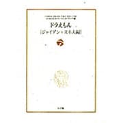 ドラえもん［ジャイアン＋スネオ編］－ドラえもん テーマ別傑作選  10(小学館コロコロ文庫（少年）) [文庫]