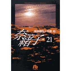 奈緒子<21>(コミック文庫（青年）) [文庫]