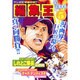 編集王〔小学館文庫〕<5>(コミック文庫（青年）) [文庫]