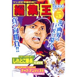 編集王〔小学館文庫〕<5>(コミック文庫（青年）) [文庫]