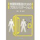 無菌製剤製造のためのプロセスバリデーション [単行本]