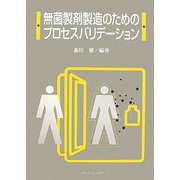 無菌製剤製造のためのプロセスバリデーション [単行本]