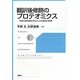 翻訳後修飾のプロテオミクス―質量分析装置を中心とした分析法の原理 [単行本]