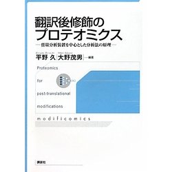 翻訳後修飾のプロテオミクス―質量分析装置を中心とした分析法の原理 [単行本]