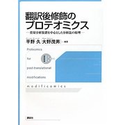 翻訳後修飾のプロテオミクス―質量分析装置を中心とした分析法の原理 [単行本]