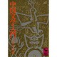 中国文学入門(講談社学術文庫) [文庫]