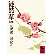 徒然草（四）(講談社学術文庫) [文庫]