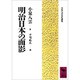 明治日本の面影(講談社学術文庫―小泉八雲名作選集) [文庫]