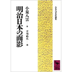 ヨドバシ Com 明治日本の面影 講談社学術文庫 小泉八雲名作選集 文庫 通販 全品無料配達