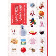 愛子さまの「お持ちもの」―幸せを呼ぶ贈り物リスト [単行本]
