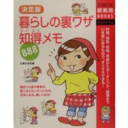 決定版 暮らしの裏ワザ知得メモ888(主婦の友新実用BOOKS) [単行本]