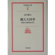 綱大夫四季―昭和の文楽を生きる(岩波現代文庫) [文庫]