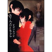 りんたとさじ（ソノラマコミックス 眠れぬ夜の奇妙な話コミックス） [コミック]