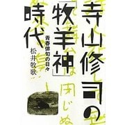 寺山修司の牧羊神時代―青春俳句の日々 [単行本]