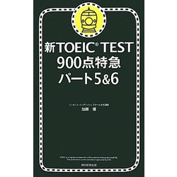 新TOEIC TEST900点特急 パート5&6 [単行本]