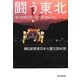 闘う東北―朝日新聞記者が見た被災地の1年 [単行本]