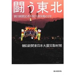 闘う東北―朝日新聞記者が見た被災地の1年 [単行本]