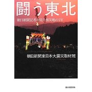 闘う東北―朝日新聞記者が見た被災地の1年 [単行本]