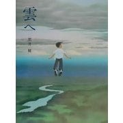 雲へ(黒井健の絵本) [単行本]