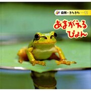 あまがえるぴょん(自然きらきら〈11〉) [絵本]