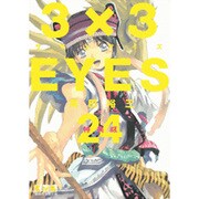 3×3EYES 24 特装版（講談社漫画文庫 た 15-25） [文庫]